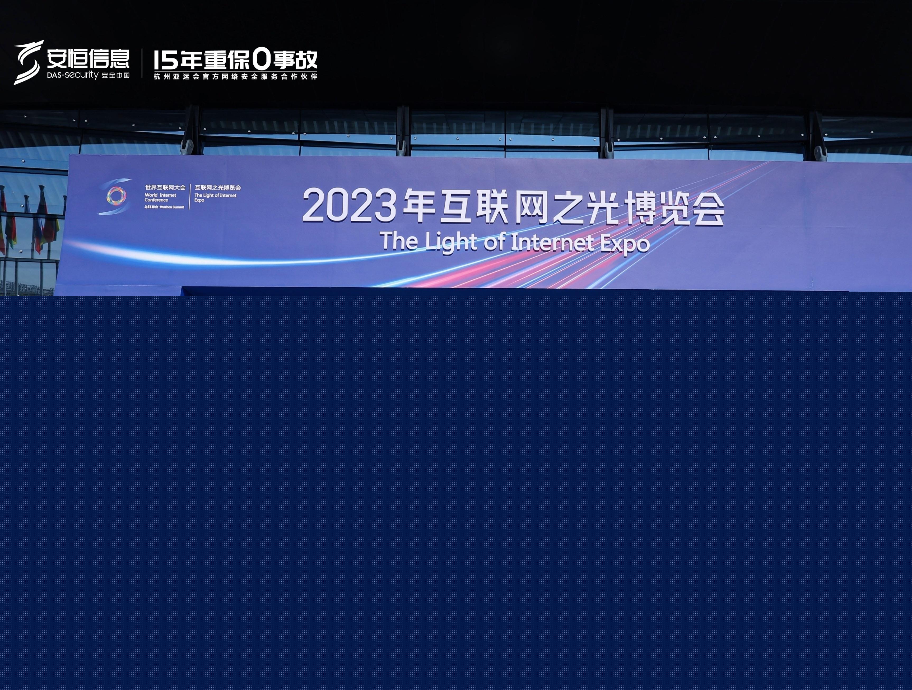 2023世界互聯(lián)網(wǎng)大會(huì)